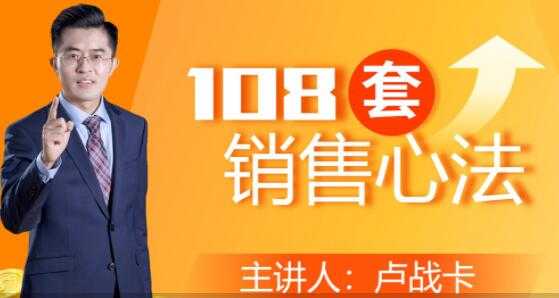 图片[1]-卢战卡《108套销售心法》实用的销售技巧课-5D资源网