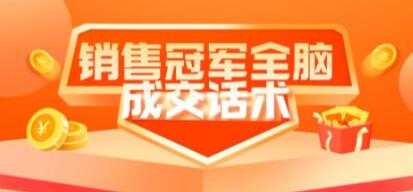 《销售冠军全脑成交话术》教你避坑绝技-5D资源网