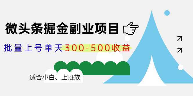 微头条掘金副业项目第4期：批量上号单天300-500收益，适合小白、上班族-5D资源网