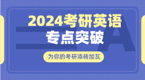 2024考研英语