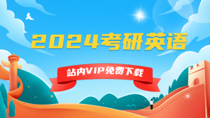 2024考研英语-5D资源网