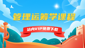 管理运筹学课程-5D资源网