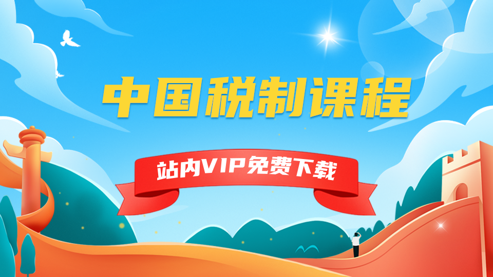 《中国税制》课程-5D资源网