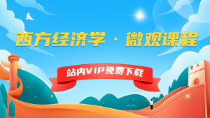 《西方经济学•微观》课程-5D资源网