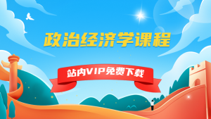 政治经济学课程-5D资源网