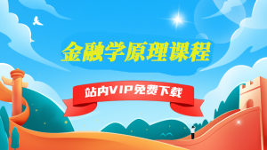 金融学原理课程-5D资源网