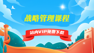 战略管理课程-5D资源网