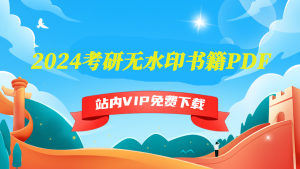2024考研无水印书籍PDF-5D资源网