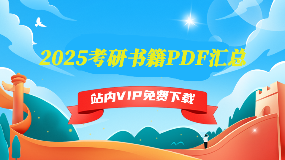 2025考研书籍PDF汇总-5D资源网