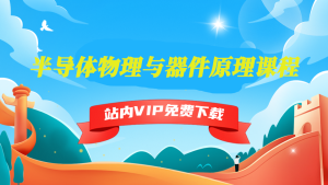 半导体物理与器件原理课程-5D资源网