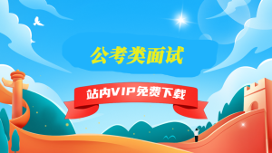 公考类面试-5D资源网