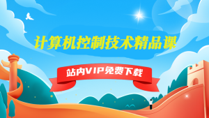 计算机控制技术精品课-5D资源网