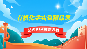 有机化学实验精品课-5D资源网