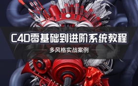 C4D入门教程（完整版）-5D资源网