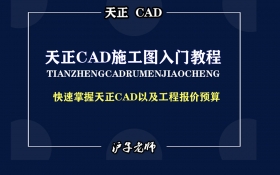 T20天正建筑入门教程（完整版）-5D资源网