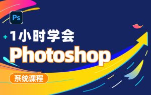 PS入门教程（完整版）-5D资源网