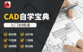 CAD入门级教程（完整版）-5D资源网