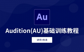 AU入门课程（完整版）-5D资源网