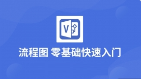 visio入门教程（完整版）-5D资源网