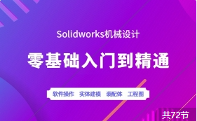 solidwork入门教程（完整版）-5D资源网