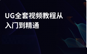 UG入门教程（完整版）-5D资源网