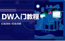 DW入门教程（完整版）-5D资源网