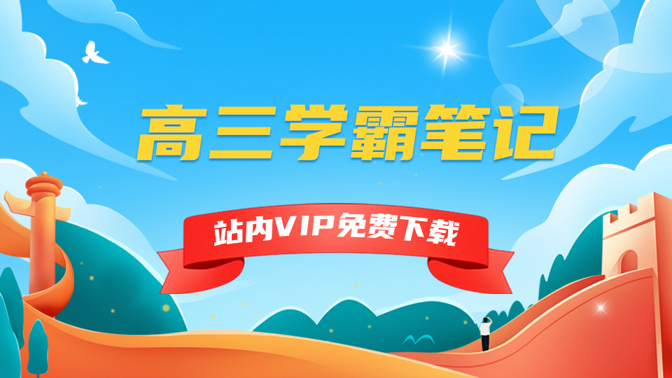 高三学霸笔记-5D资源网