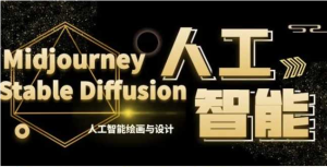 MJ+Stable Diffusion人工智能绘画与设计第6期AIGC课程-5D资源网