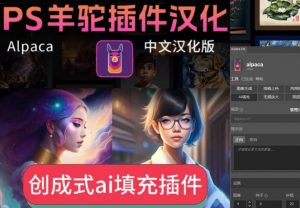 Alpaca,可以平替PS2024创成式的插件,上色、生图、扩图-5D资源网