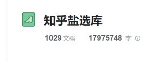 呕心沥血整理的知乎严选破解,盐选会员内容免费看!-5D资源网