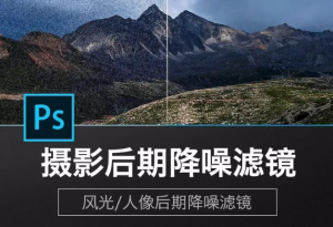 Photoshop 插件推荐 | 全新 Noiseware v6.0.4 专业级降噪神器,瞬间提升画质,让你的照片质感升级,轻松呈现大片效果-5D资源网