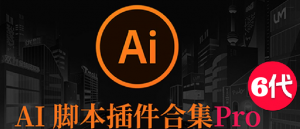 2025AI插件脚本大合集V6.0最新中文版本!209+效率功能支持Illustrator 2025-CS6 Win/Mac-5D资源网