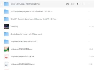 Midjourney多套价值大几千的课程,含关键词(限时特惠)-5D资源网