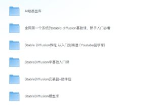 stalbe diffusion本地免费部署+全套基础视频课+图库(限时特价)-5D资源网
