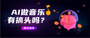 利用AI免费创作音乐并赚取收入?帮你测试下-5D资源网
