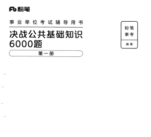 最新粉笔公基6000带文字解析！！-5D资源网