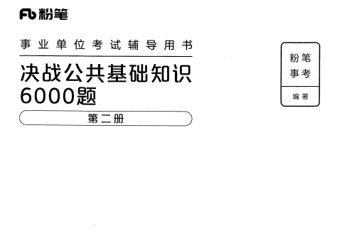 图片[5]-最新粉笔公基6000带文字解析！！-5D资源网