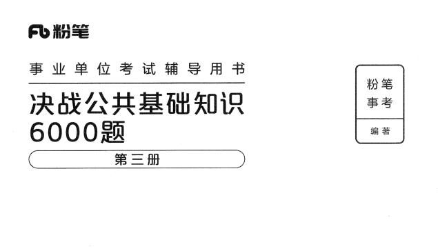 图片[6]-最新粉笔公基6000带文字解析！！-5D资源网