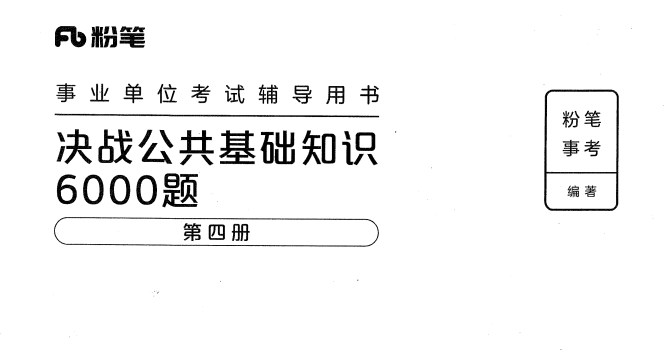 图片[7]-最新粉笔公基6000带文字解析！！-5D资源网