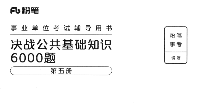 图片[8]-最新粉笔公基6000带文字解析！！-5D资源网