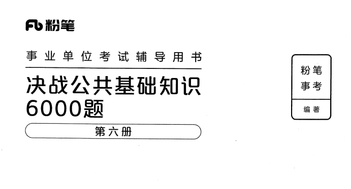 图片[9]-最新粉笔公基6000带文字解析！！-5D资源网