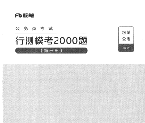 粉笔行测2000题！-5D资源网