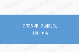 FB最新每月时政串讲课程讲义-5D资源网