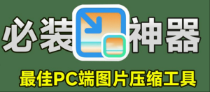 ? 图压:高效实用的电脑端图片压缩工具-5D资源网