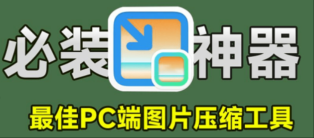 📦 图压：高效实用的电脑端图片压缩工具-5D资源网