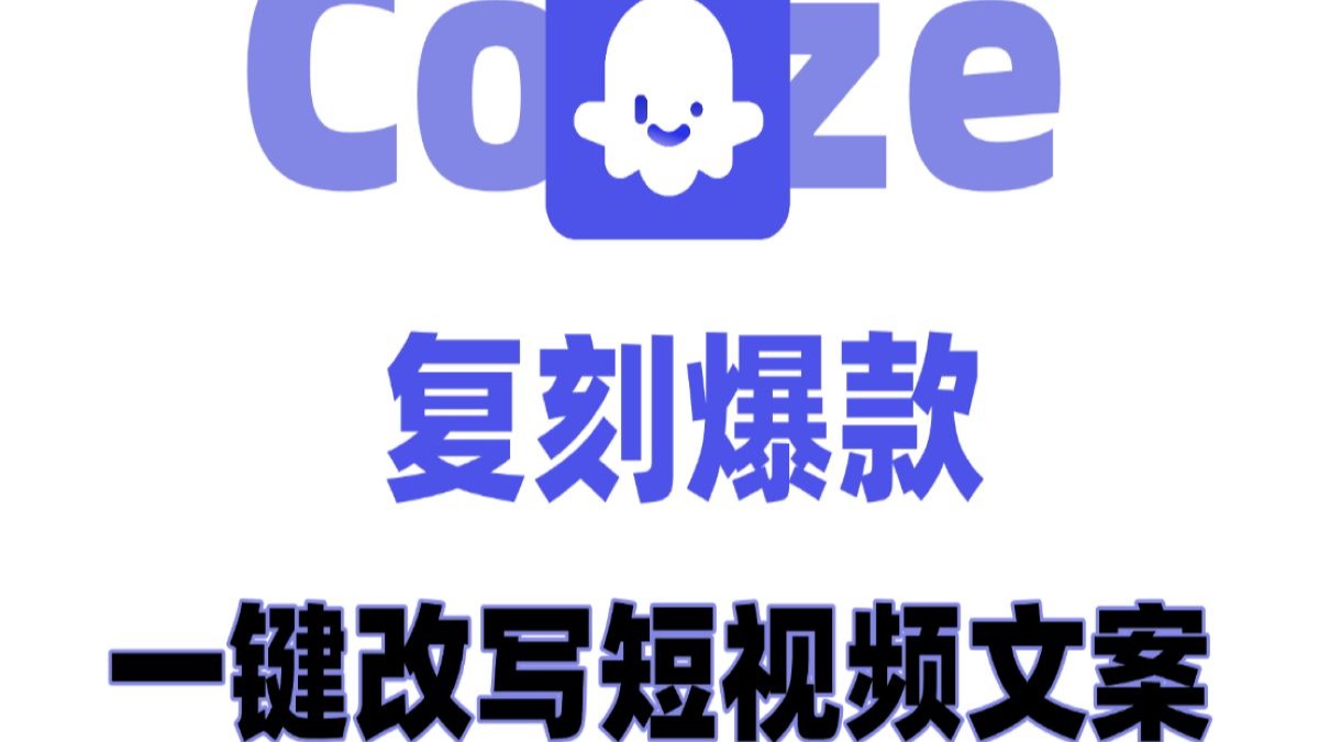Coze 工作流资源库合集｜一套真正能直接上手用的 AI 自动化素材-5D资源网